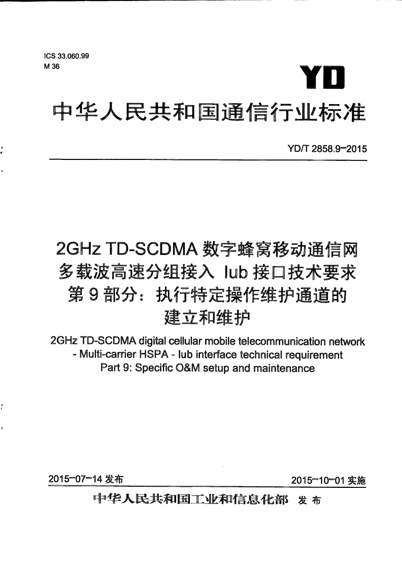YD/T 2858.9-2015 2GHz TD-SCDMA数字蜂窝移动通信网 多载波高速分组接入 Iub接口技术要求 第9部分：执行特定操作维护通道的建立和维护-第1页