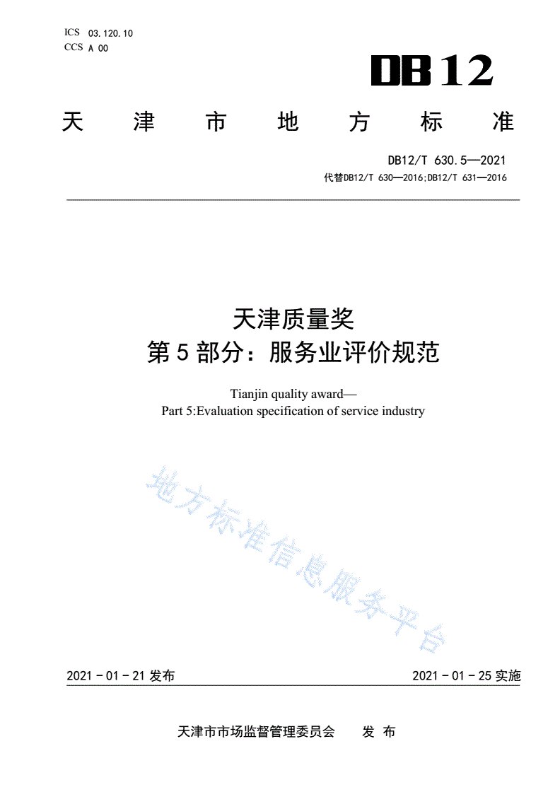DB12/T 630.5-2021 天津质量奖 第5部分：服务业评价规范-第1页