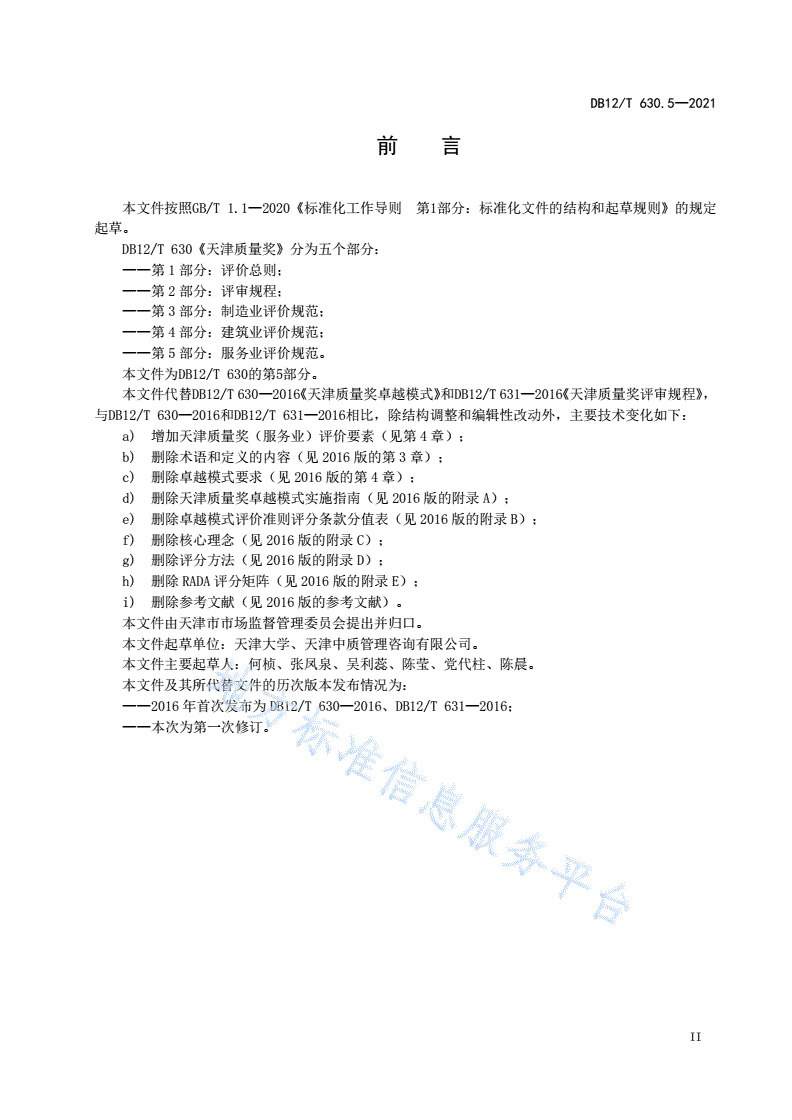 DB12/T 630.5-2021 天津质量奖 第5部分：服务业评价规范-第3页
