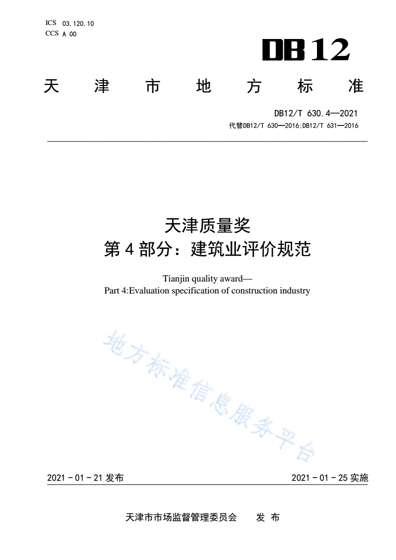 DB12/T 630.4-2021 天津质量奖 第4部分：建筑业评价规范-第1页