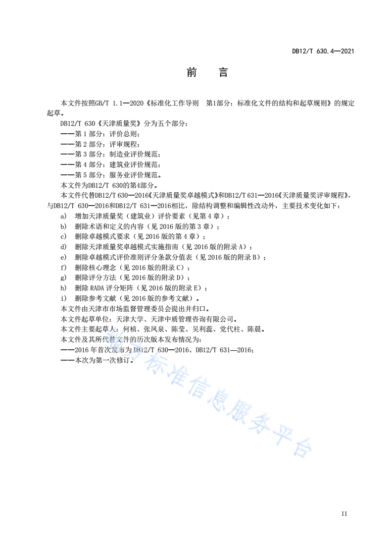 DB12/T 630.4-2021 天津质量奖 第4部分：建筑业评价规范-第3页