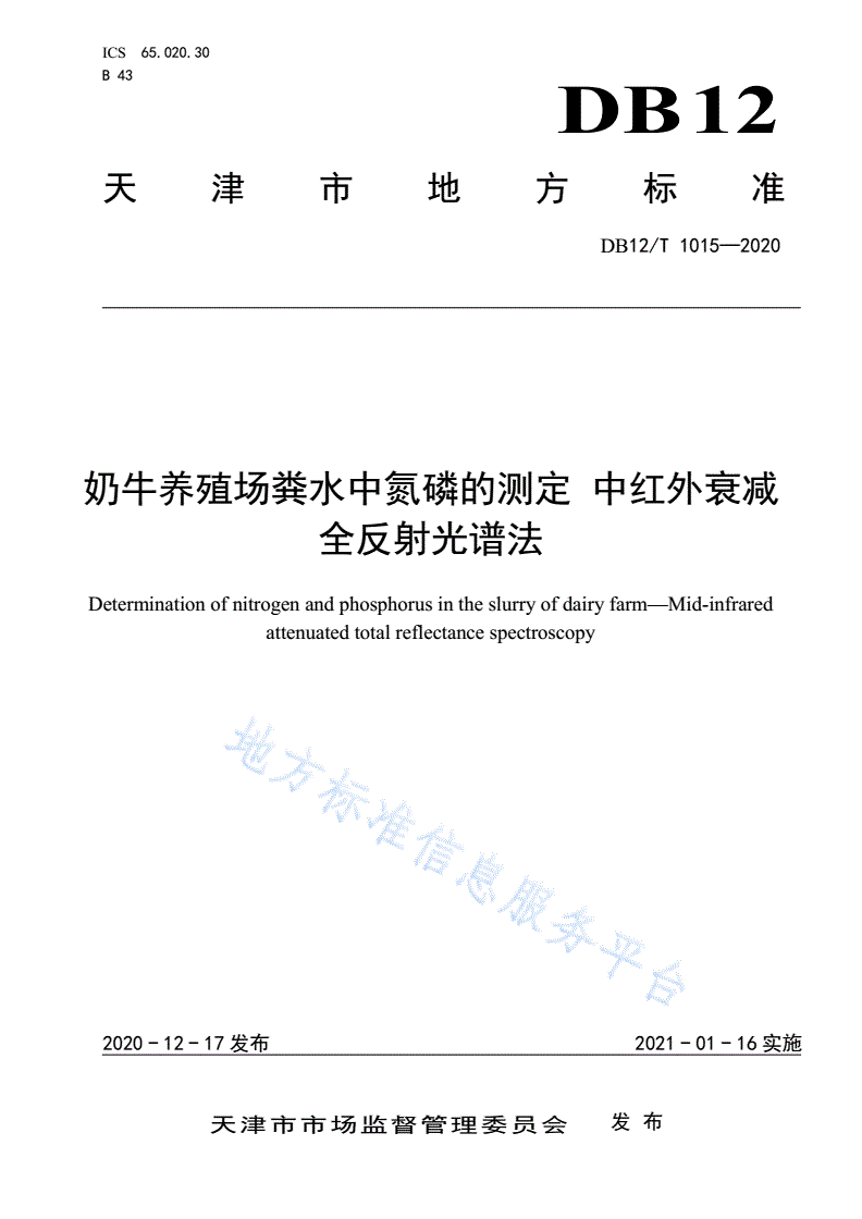 DB12/T 1015-2020 奶牛养殖场粪水中氮磷的测定 中红外衰减全反射光谱法-第1页