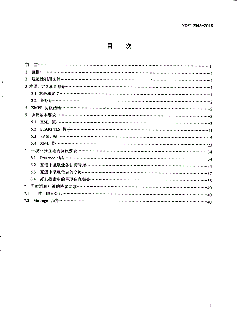 YD/T 2943-2015 面向即时通信互通的扩展消息与表示协议（XMPP）技术要求-第2页