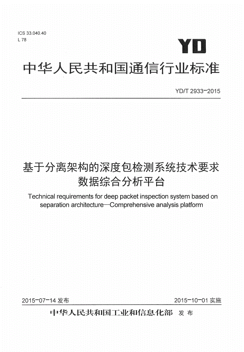 YD/T 2933-2015 基于分离架构的深度包检测系统技术要求 数据综合分析平台-第1页