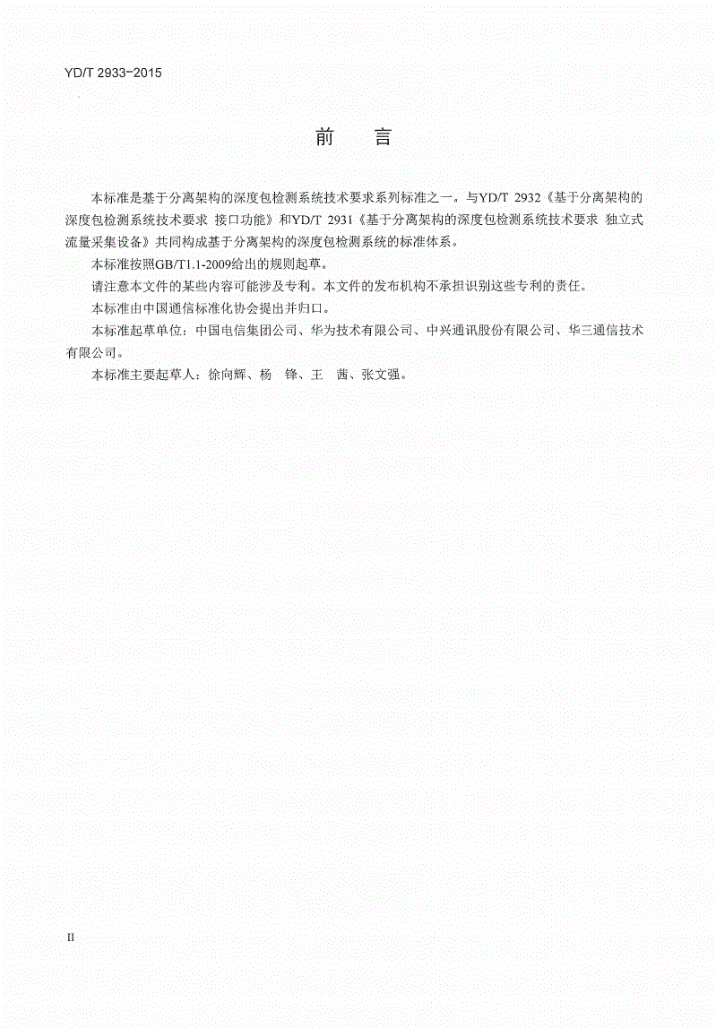 YD/T 2933-2015 基于分离架构的深度包检测系统技术要求 数据综合分析平台-第3页