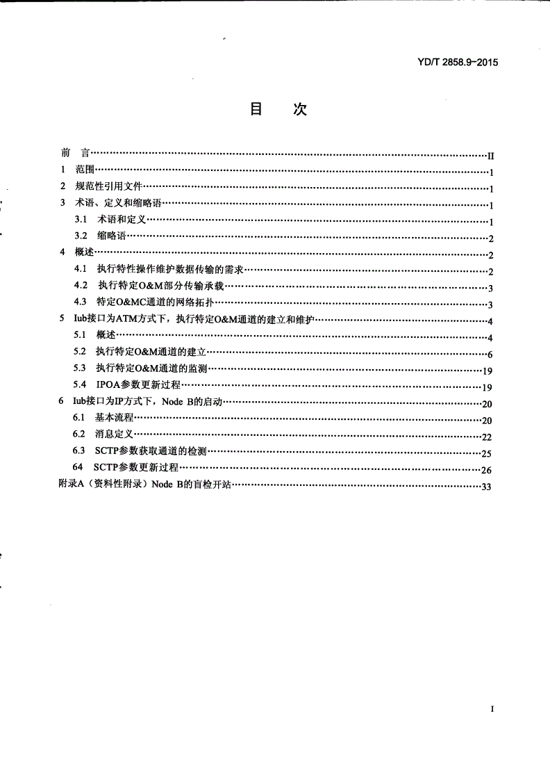 YD/T 2858.9-2015 2GHz TD-SCDMA数字蜂窝移动通信网 多载波高速分组接入 Iub接口技术要求 第9部分：执行特定操作维护通道的建立和维护-第2页