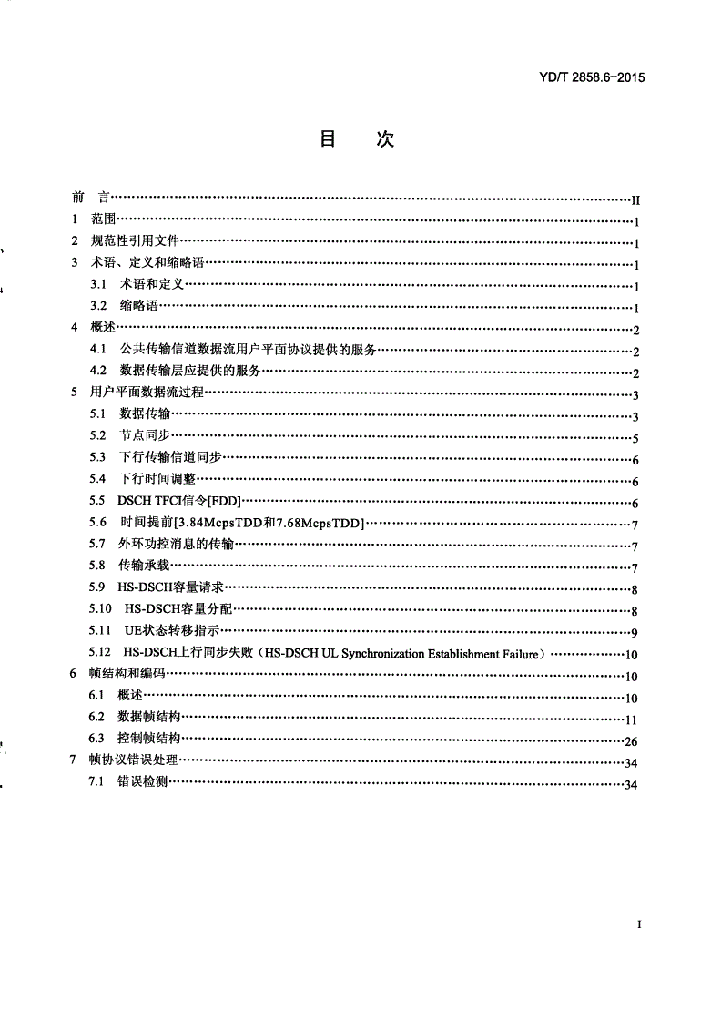 YD/T 2858.6-2015 2GHz TD-SCDMA数字蜂窝移动通信网 多载波高速分组接入 Iub接口技术要求 第6部分：公共传输信道数据流的用户平面协议-第2页