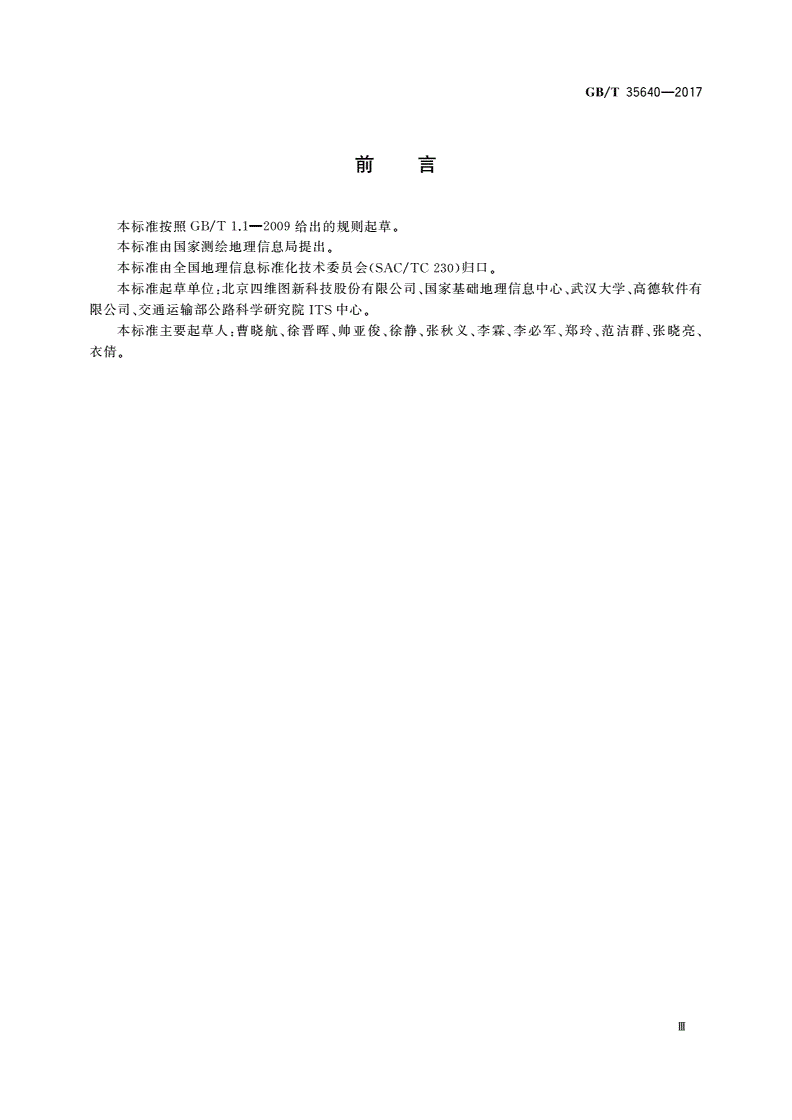 GB/T 35640-2017 公交导航数据模型与交换格式-第3页