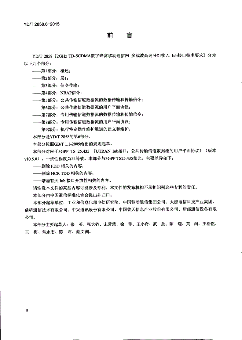 YD/T 2858.6-2015 2GHz TD-SCDMA数字蜂窝移动通信网 多载波高速分组接入 Iub接口技术要求 第6部分：公共传输信道数据流的用户平面协议-第3页