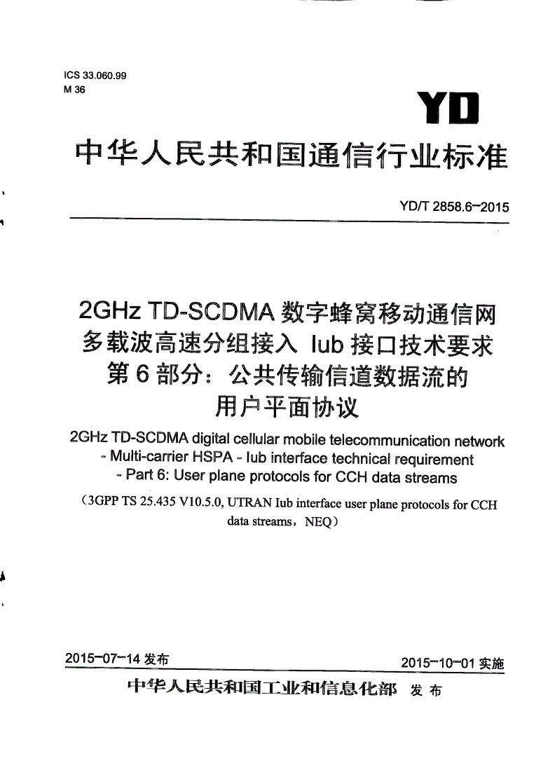 YD/T 2858.6-2015 2GHz TD-SCDMA数字蜂窝移动通信网 多载波高速分组接入 Iub接口技术要求 第6部分：公共传输信道数据流的用户平面协议-第1页