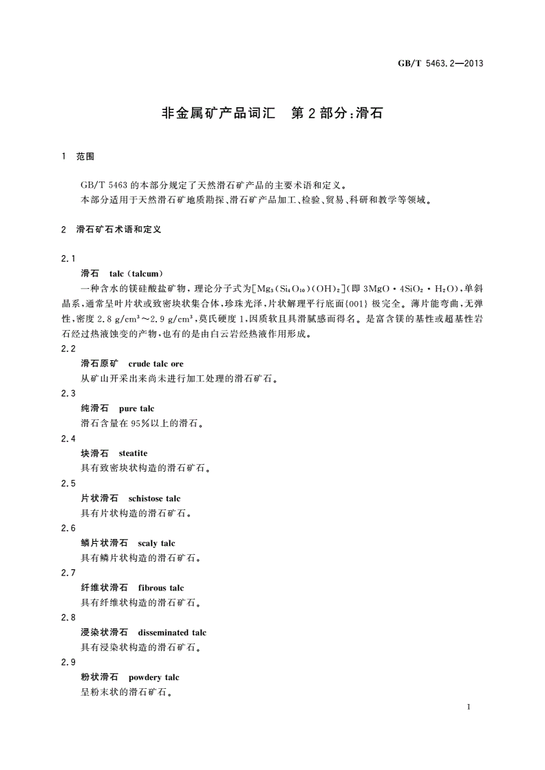 GB/T 5463.2-2013 非金属矿产品词汇 第2部分：滑石-第3页