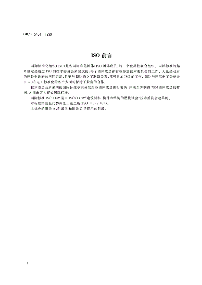 GB/T 5464-1999 建筑材料不燃性试验方法-第3页