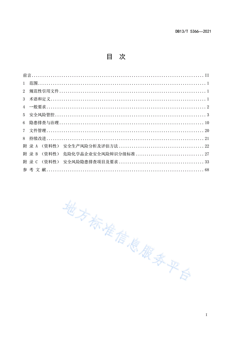 DB13/T 5366-2021 危险化学品企业安全风险管控与隐患排查治理规范-第3页