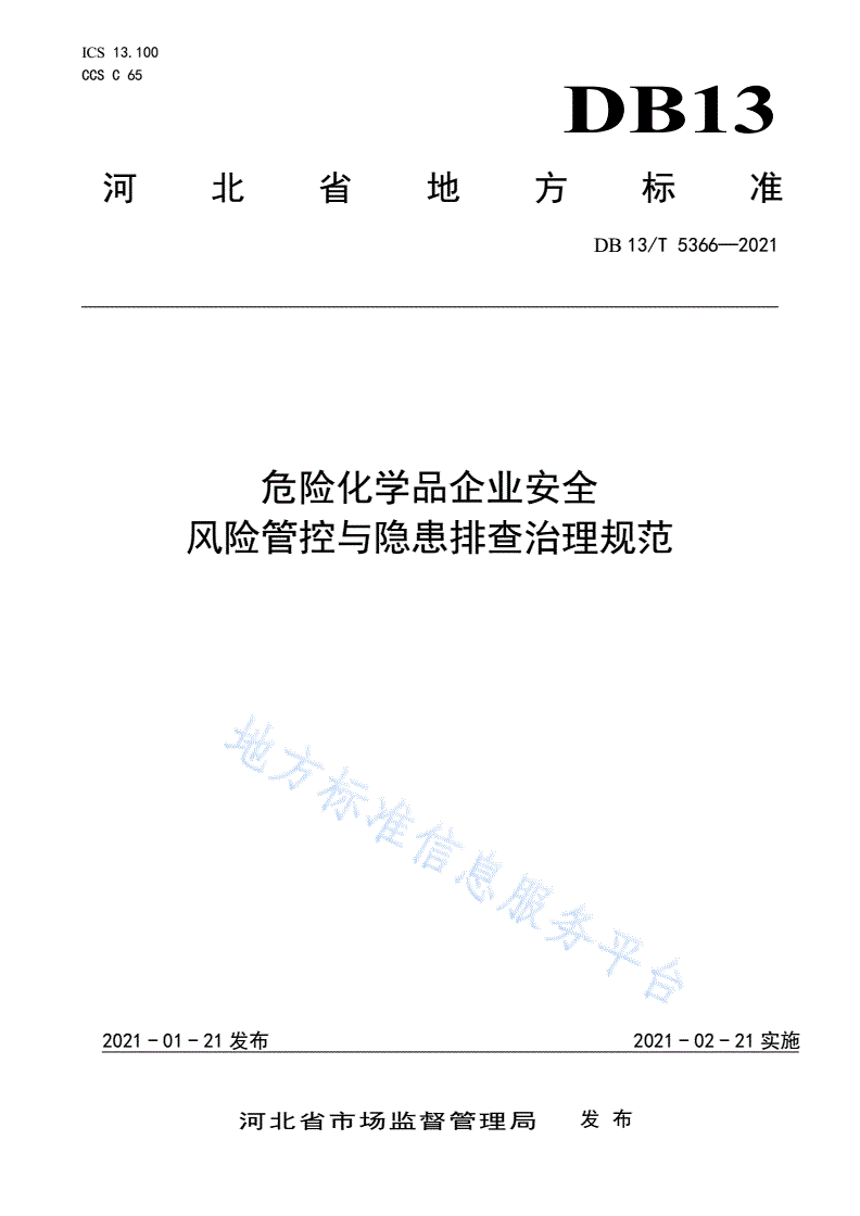 DB13/T 5366-2021 危险化学品企业安全风险管控与隐患排查治理规范-第1页