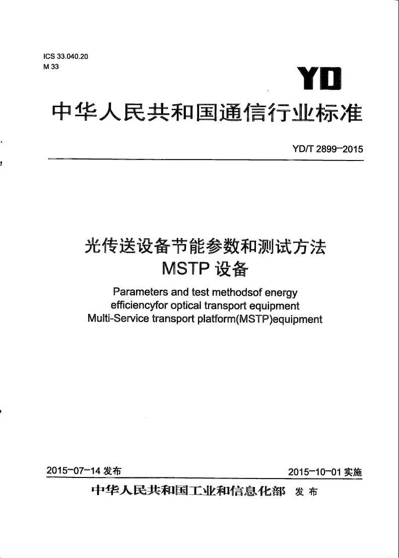 YD/T 2899-2015 光传送设备节能参数和测试方法 MSTP设备-第1页