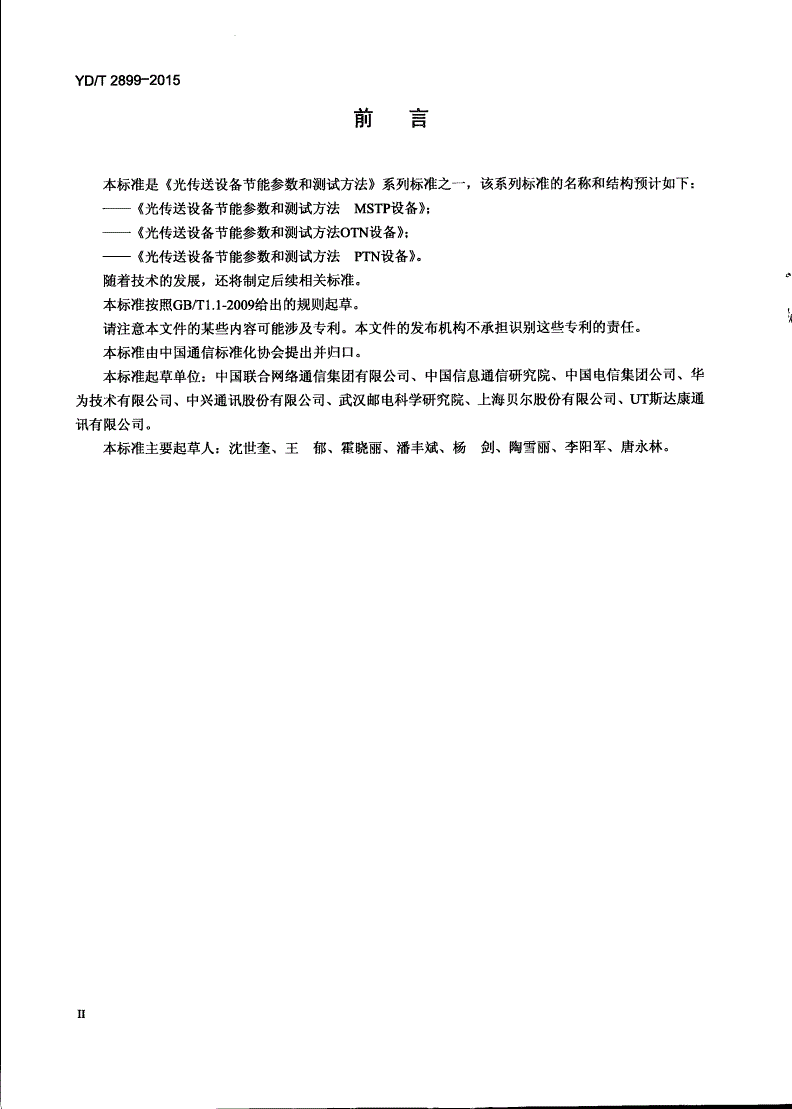 YD/T 2899-2015 光传送设备节能参数和测试方法 MSTP设备-第3页