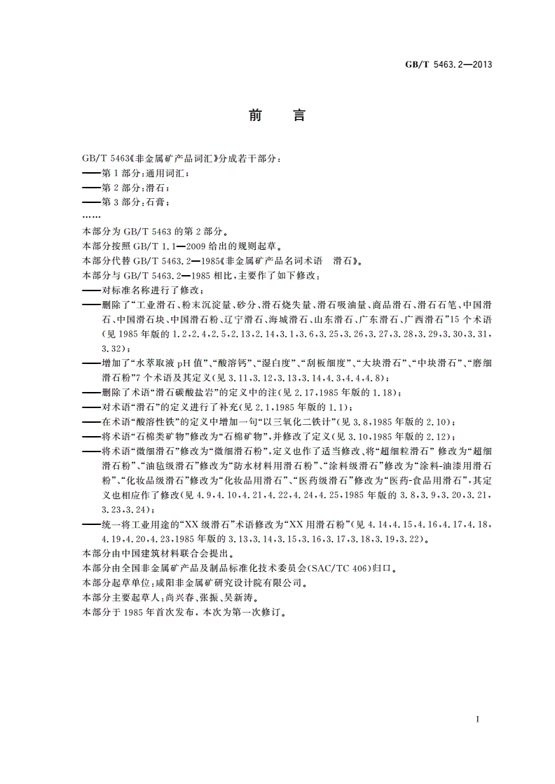 GB/T 5463.2-2013 非金属矿产品词汇 第2部分：滑石-第2页