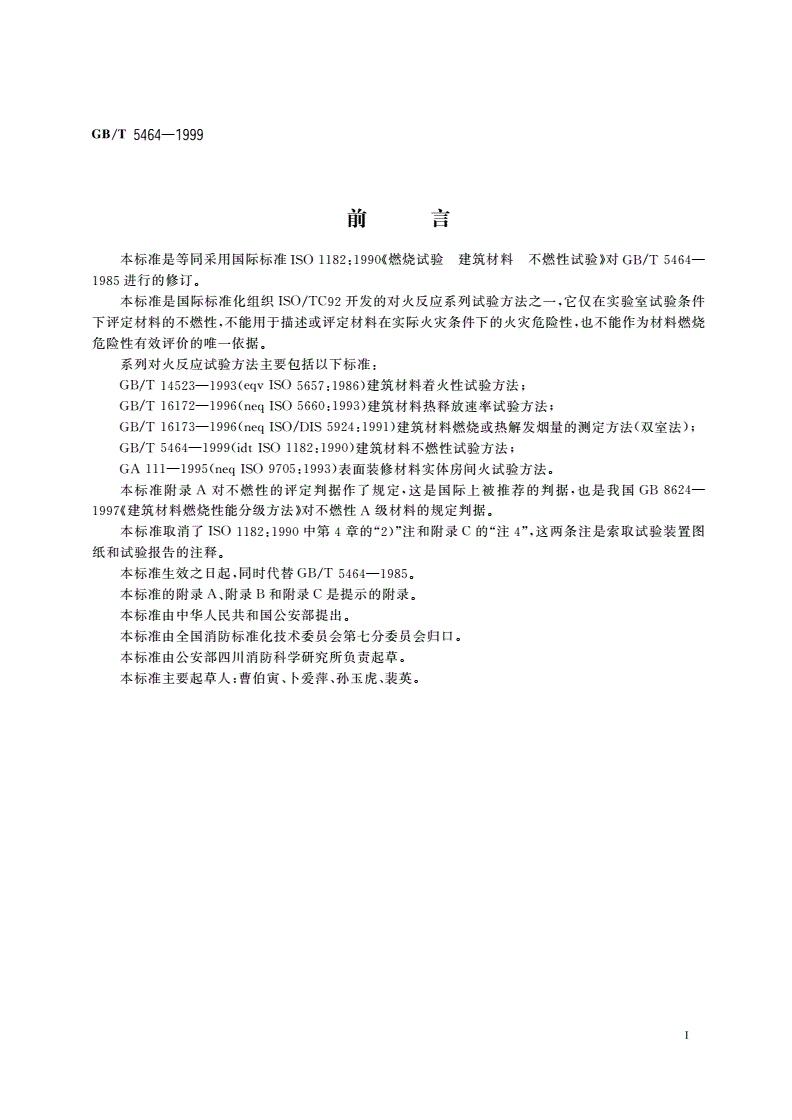 GB/T 5464-1999 建筑材料不燃性试验方法-第2页