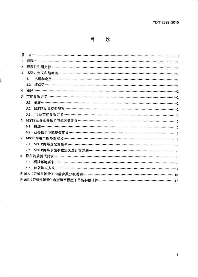 YD/T 2899-2015 光传送设备节能参数和测试方法 MSTP设备-第2页