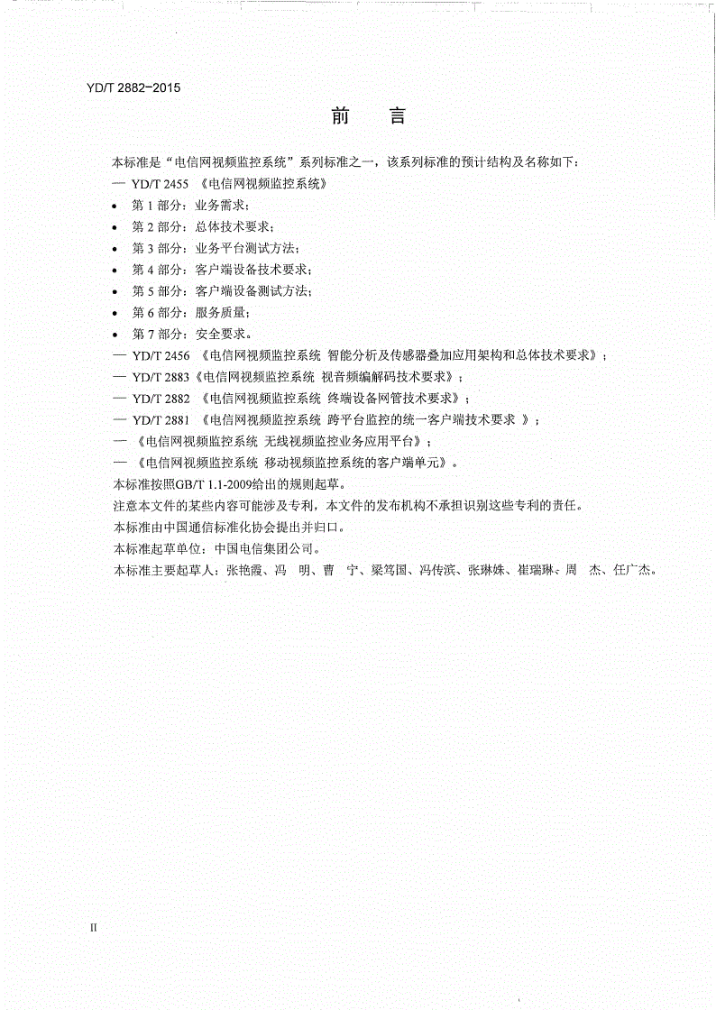 YD/T 2882-2015 电信网视频监控系统 终端设备网管技术要求-第3页