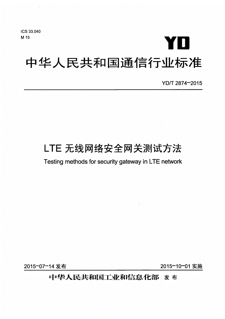YD/T 2874-2015 LTE无线网络安全网关测试方法-第1页