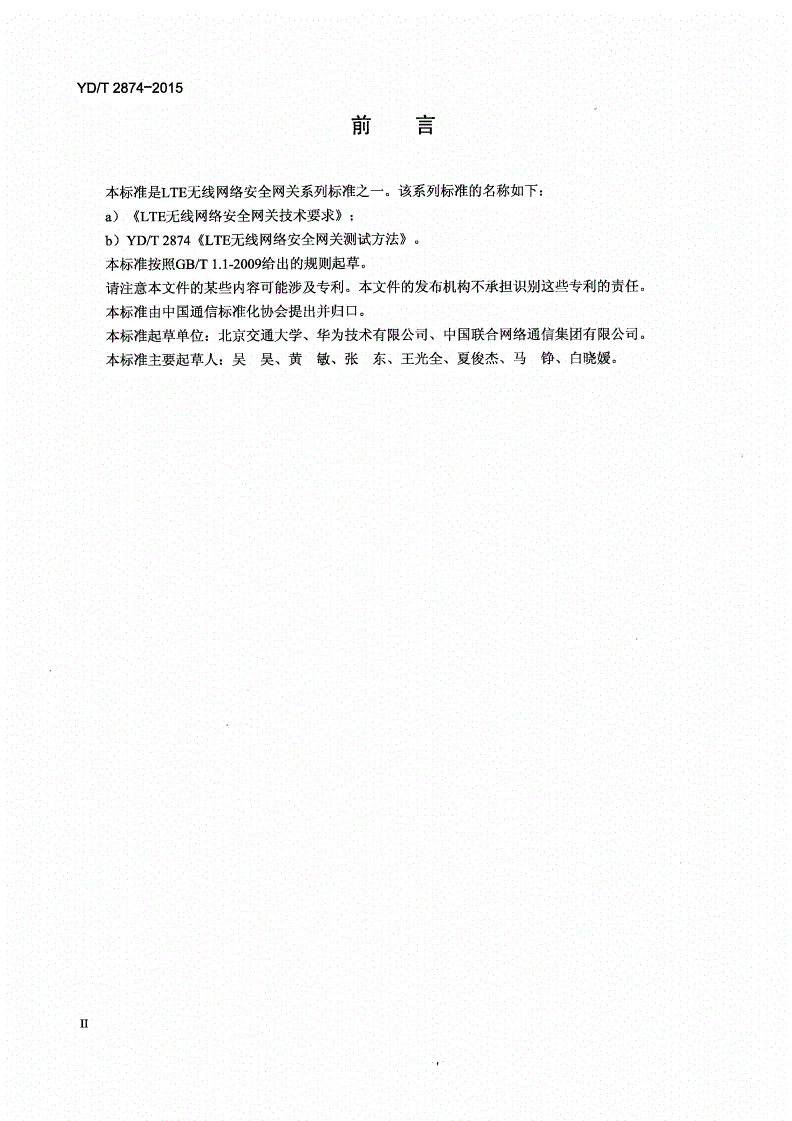 YD/T 2874-2015 LTE无线网络安全网关测试方法-第3页