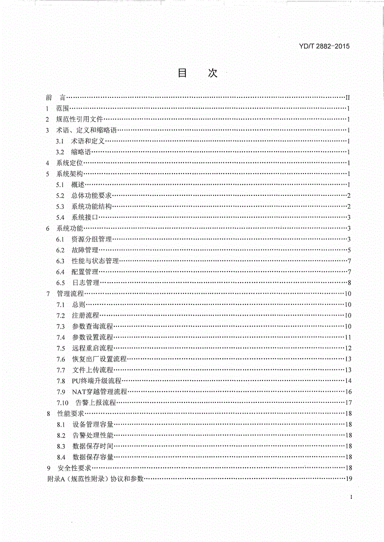 YD/T 2882-2015 电信网视频监控系统 终端设备网管技术要求-第2页