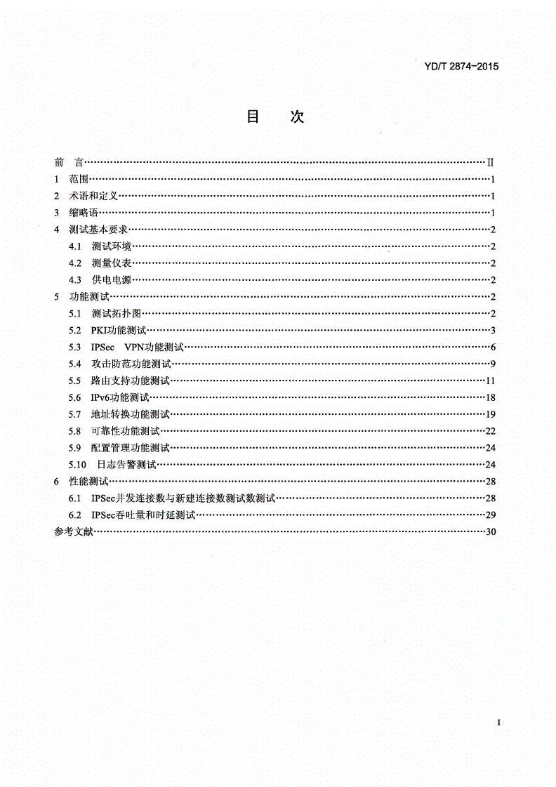 YD/T 2874-2015 LTE无线网络安全网关测试方法-第2页