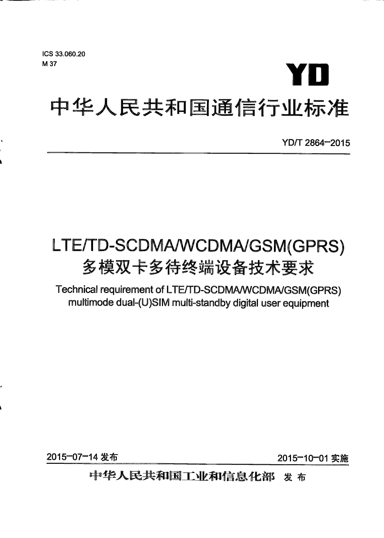 YD/T 2864-2015 LTE/TD-SCDMA/WCDMA/GSM(GPRS)多模双卡多待终端设备技术要求-第1页