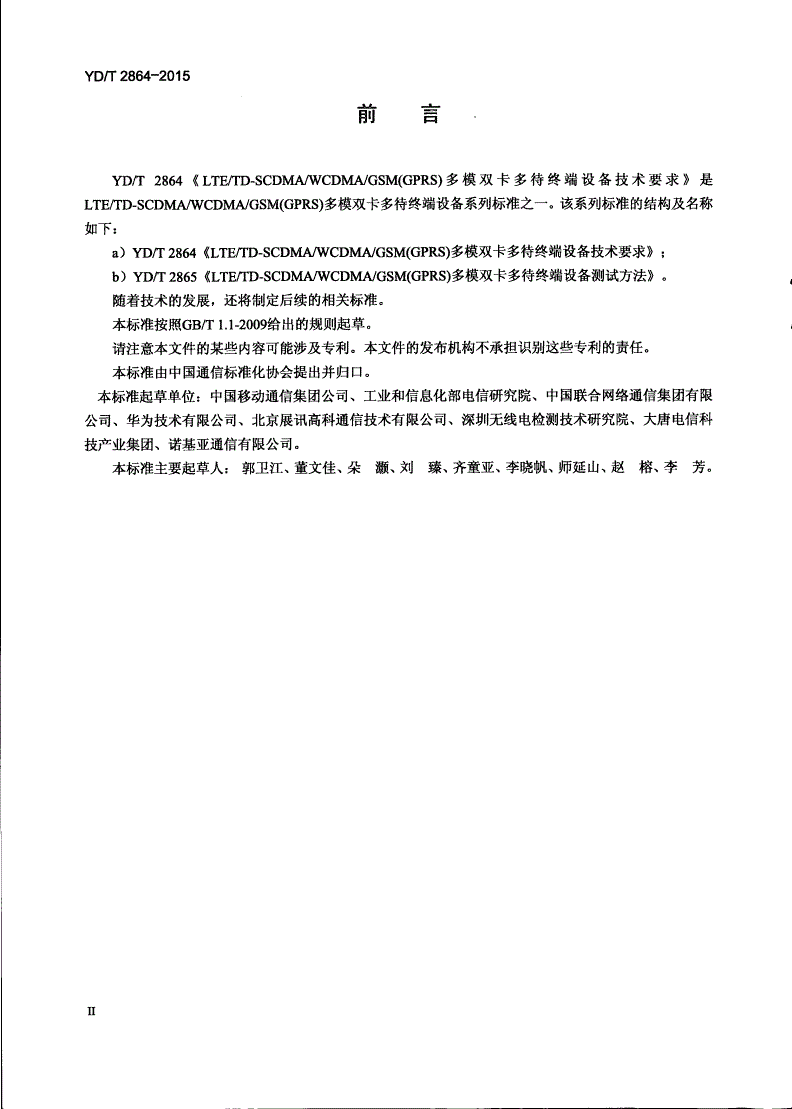 YD/T 2864-2015 LTE/TD-SCDMA/WCDMA/GSM(GPRS)多模双卡多待终端设备技术要求-第3页