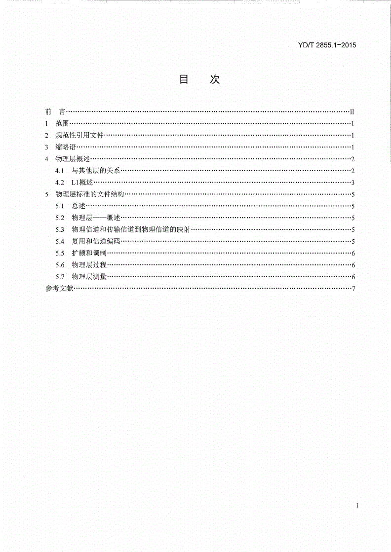 YD/T 2855.1-2015 2GHz TD-SCDMA数字蜂窝移动通信网 多载波高速分组接入 Uu接口物理层技术要求 第1部分：概述-第2页