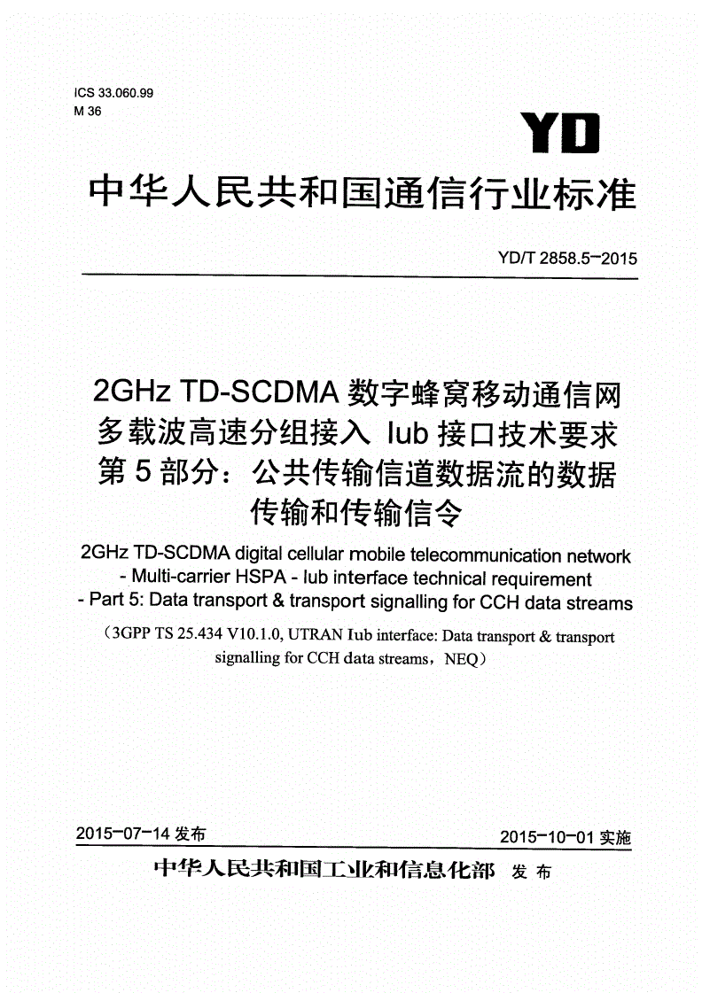 YD/T 2858.5-2015 2GHz TD-SCDMA数字蜂窝移动通信网 多载波高速分组接入 Iub接口技术要求 第5部分：公共传输信道数据流的数据传输和传输信令-第1页