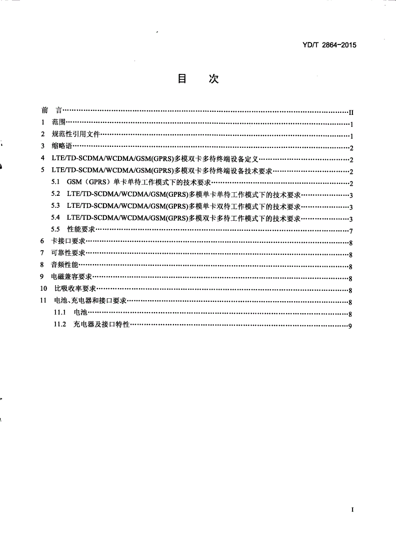 YD/T 2864-2015 LTE/TD-SCDMA/WCDMA/GSM(GPRS)多模双卡多待终端设备技术要求-第2页