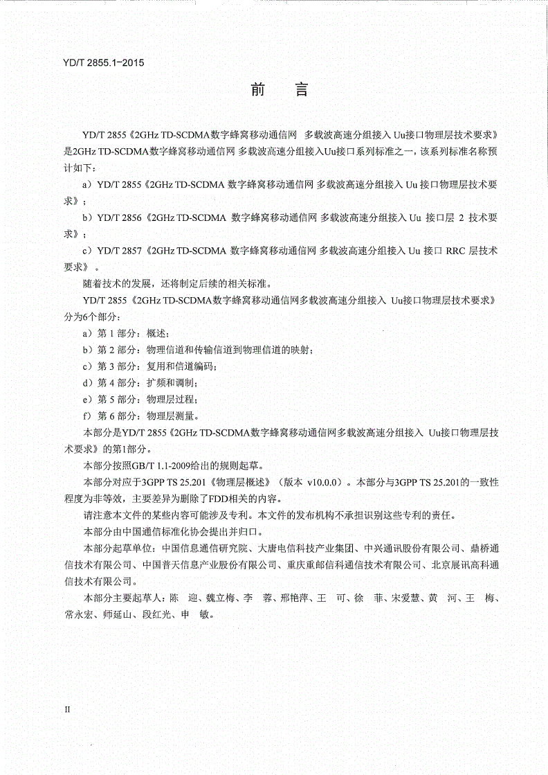 YD/T 2855.1-2015 2GHz TD-SCDMA数字蜂窝移动通信网 多载波高速分组接入 Uu接口物理层技术要求 第1部分：概述-第3页