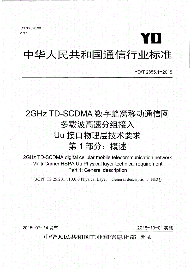 YD/T 2855.1-2015 2GHz TD-SCDMA数字蜂窝移动通信网 多载波高速分组接入 Uu接口物理层技术要求 第1部分：概述-第1页