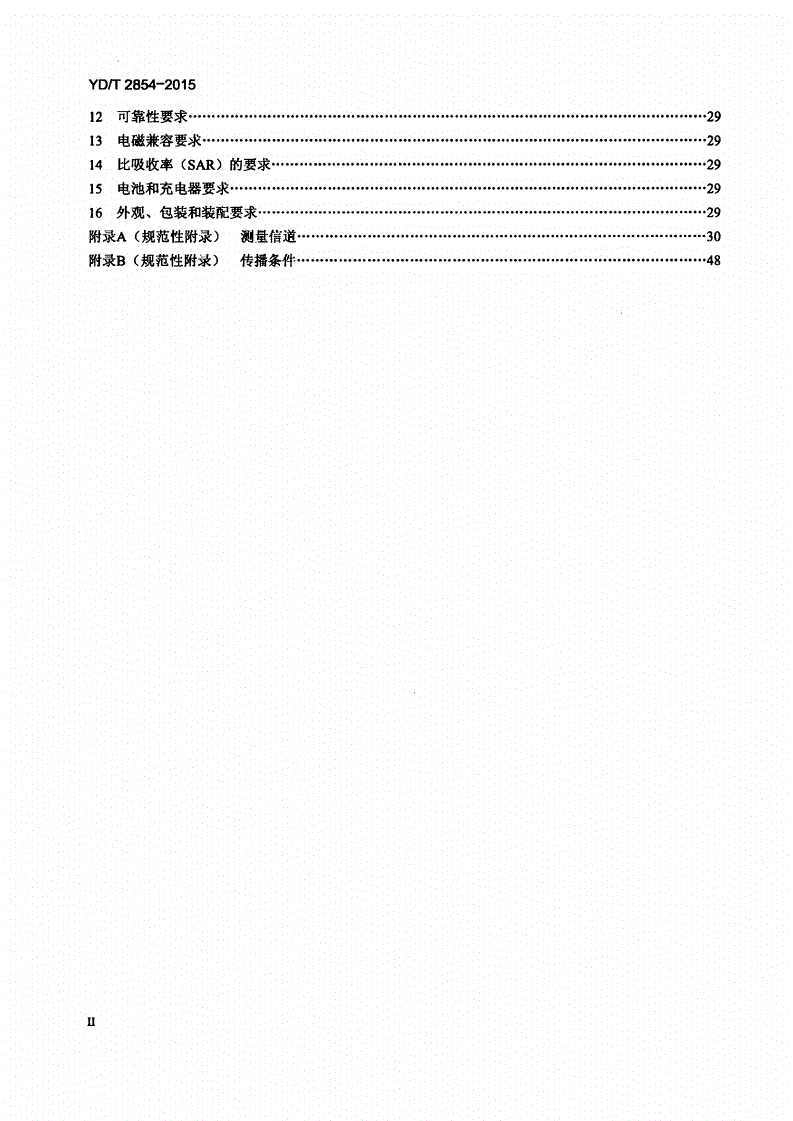 YD/T 2854-2015 2GHz TD-SCDMA数字蜂窝移动通信网 增强型高速分组接入（HSPA+） 终端设备技术要求-第3页