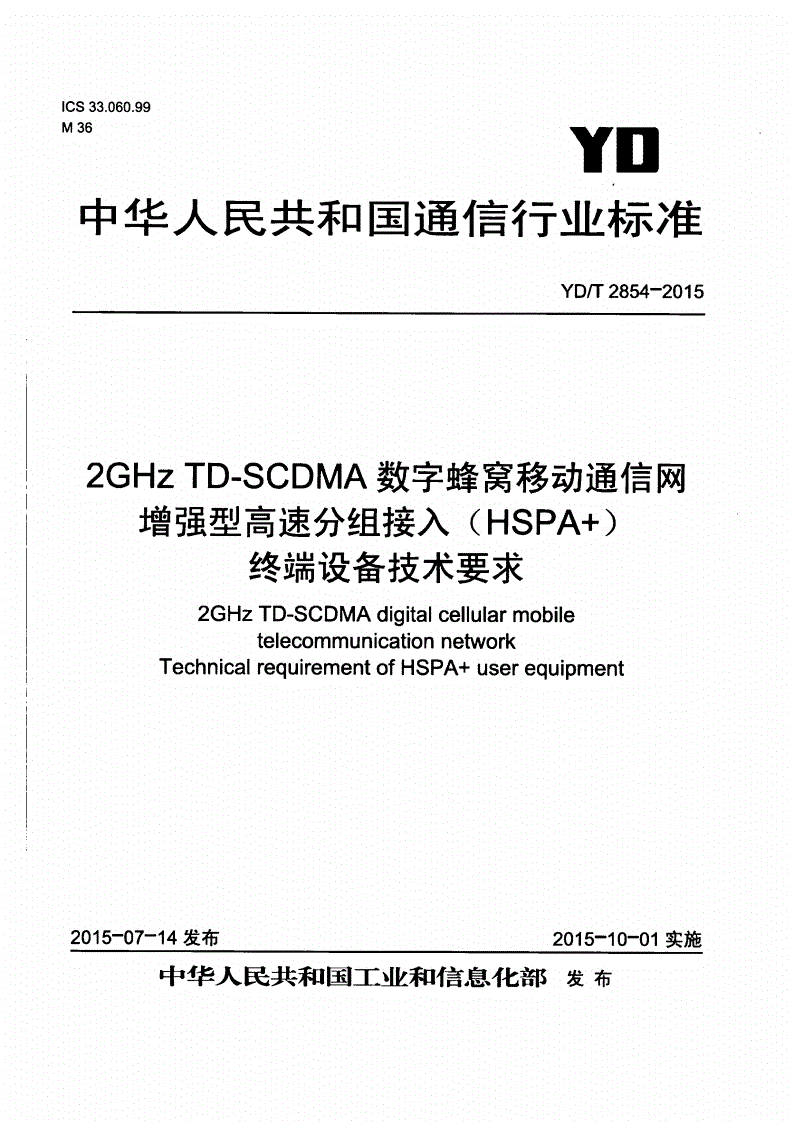 YD/T 2854-2015 2GHz TD-SCDMA数字蜂窝移动通信网 增强型高速分组接入（HSPA+） 终端设备技术要求-第1页