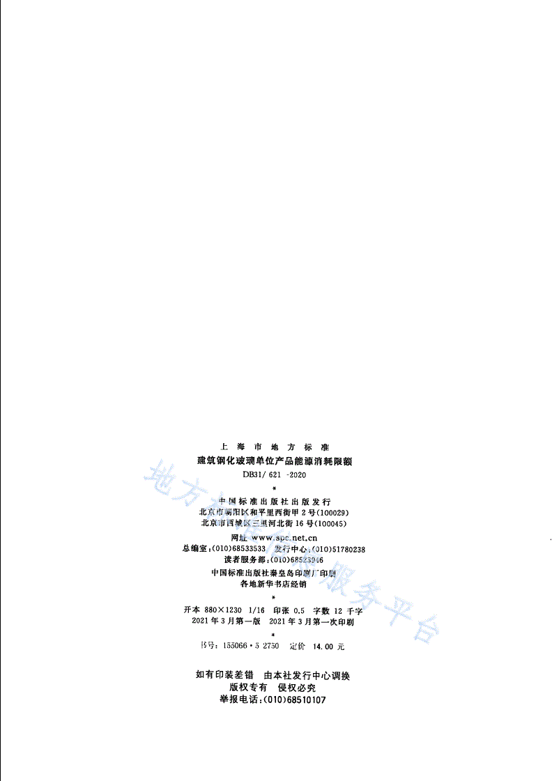 DB31/ 621-2020 建筑钢化玻璃单位产品能源消耗限额-第2页
