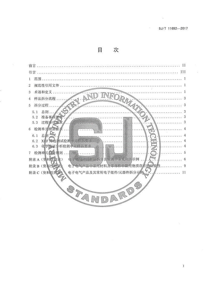 SJ/T 11692-2017 电子电气产品限用物质检测样品拆分指南-第2页