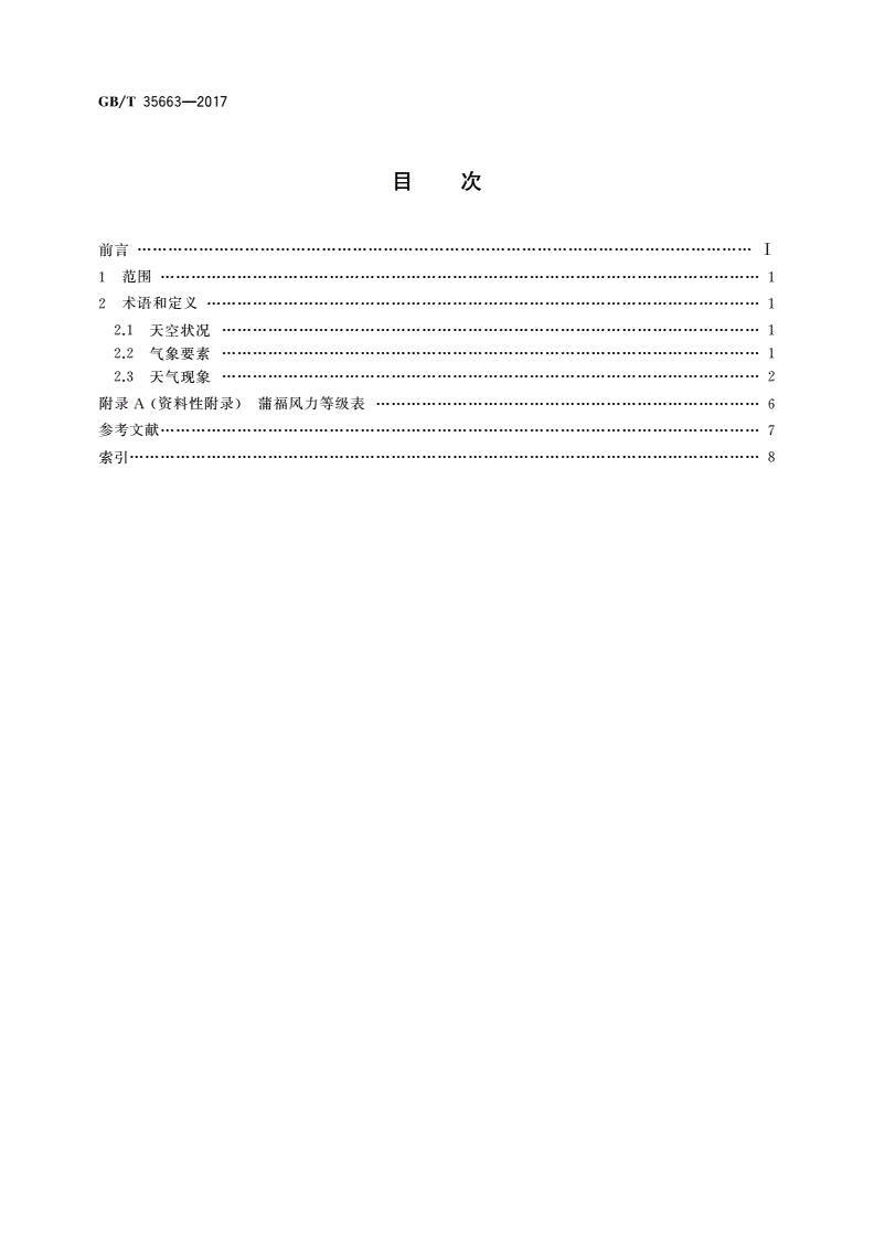 GB/T 35663-2017 天气预报基本术语-第2页