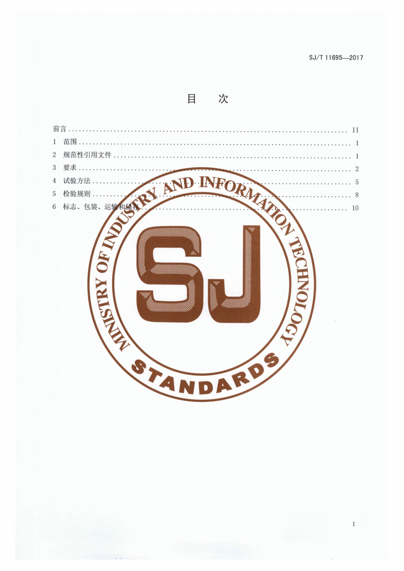 SJ/T 11695-2017 电动汽车电机控制器电源线通用规范-第2页