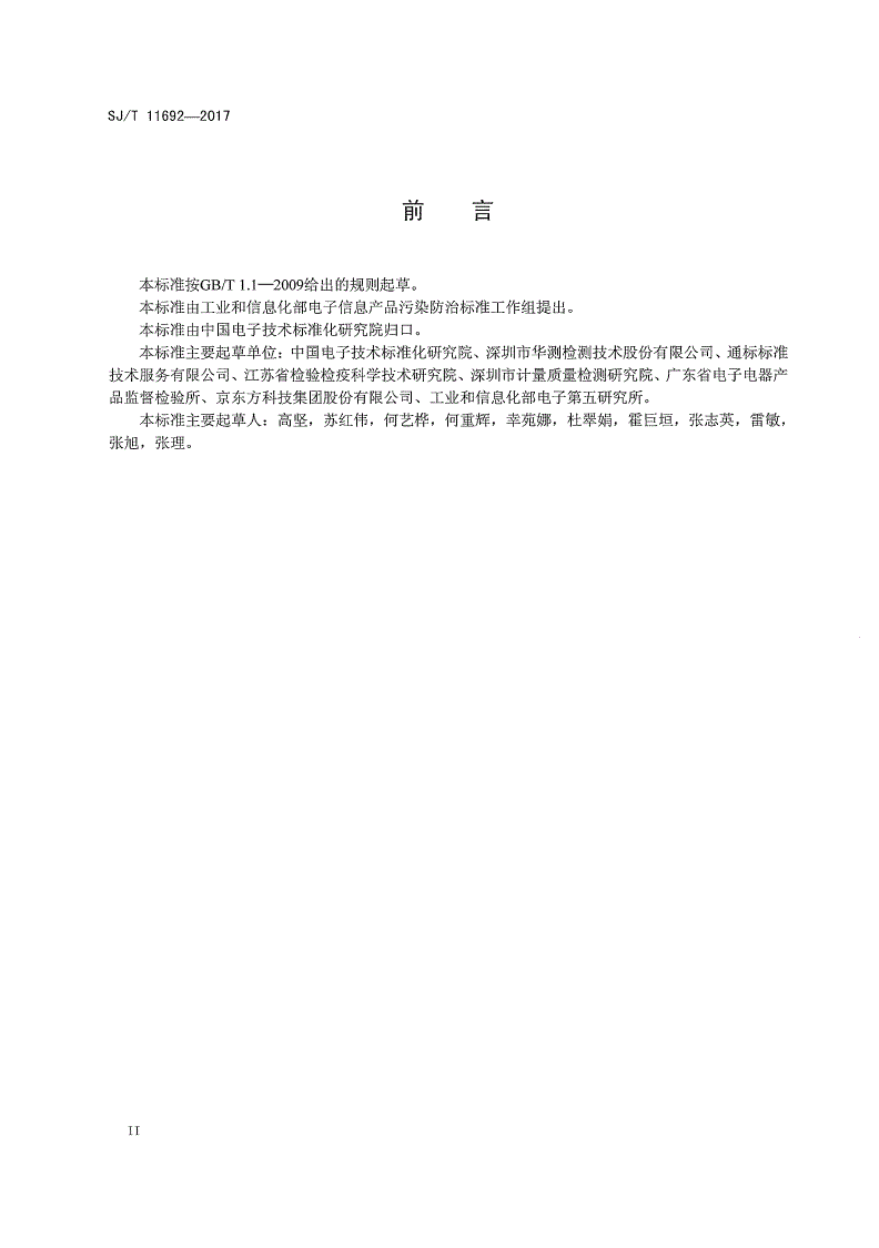 SJ/T 11692-2017 电子电气产品限用物质检测样品拆分指南-第3页