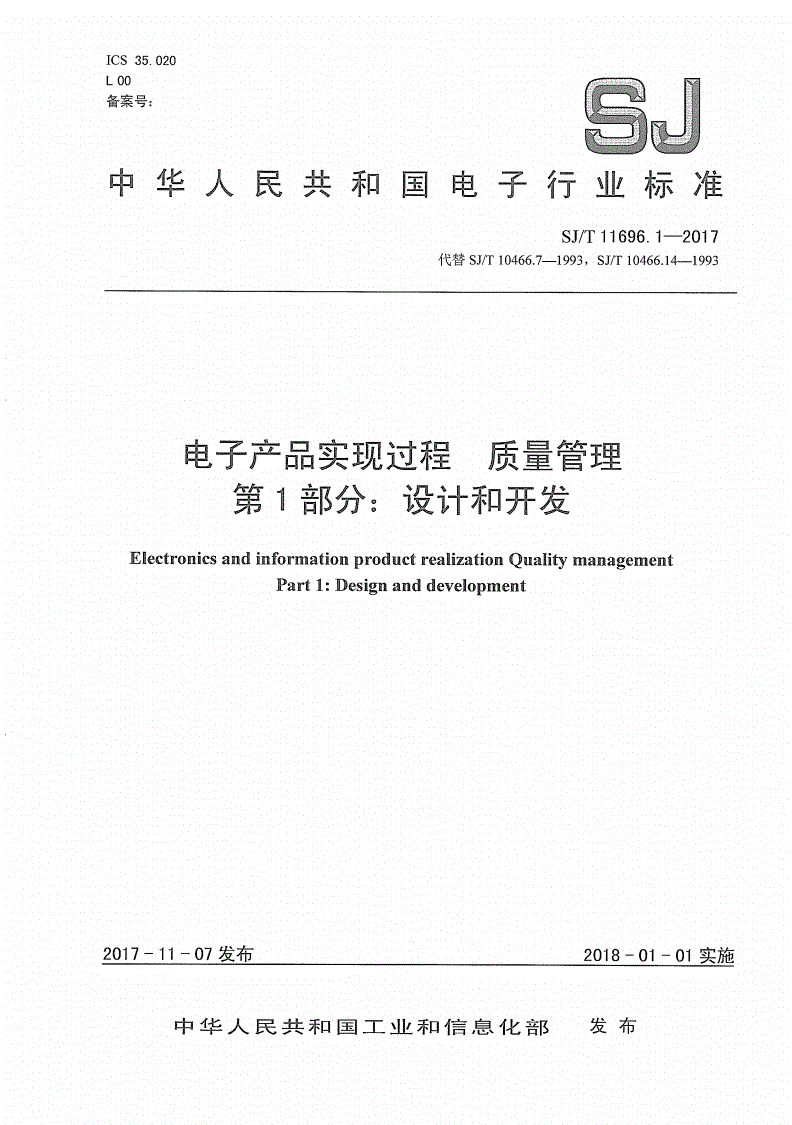 SJ/T 11696.1-2017 电子产品实现过程 质量管理 第一部分：设计和开发-第1页
