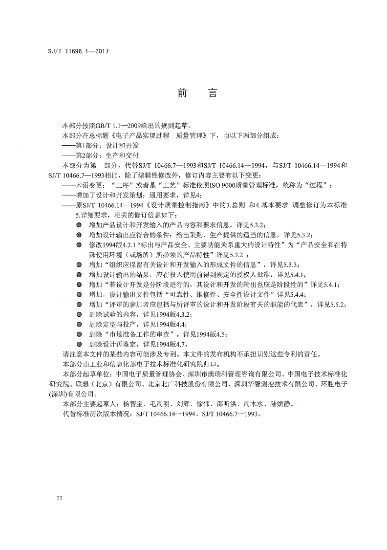 SJ/T 11696.1-2017 电子产品实现过程 质量管理 第一部分：设计和开发-第3页