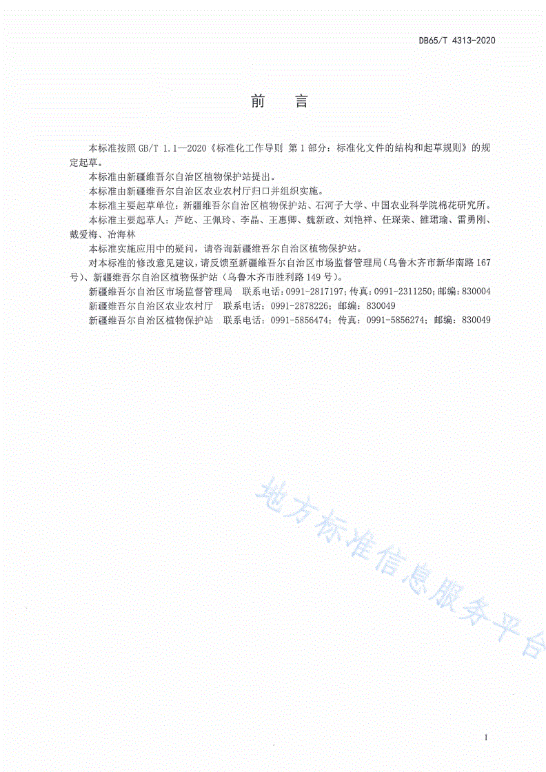 DB65/T 4313-2020 棉花蚜虫综合防治技术规程-第3页