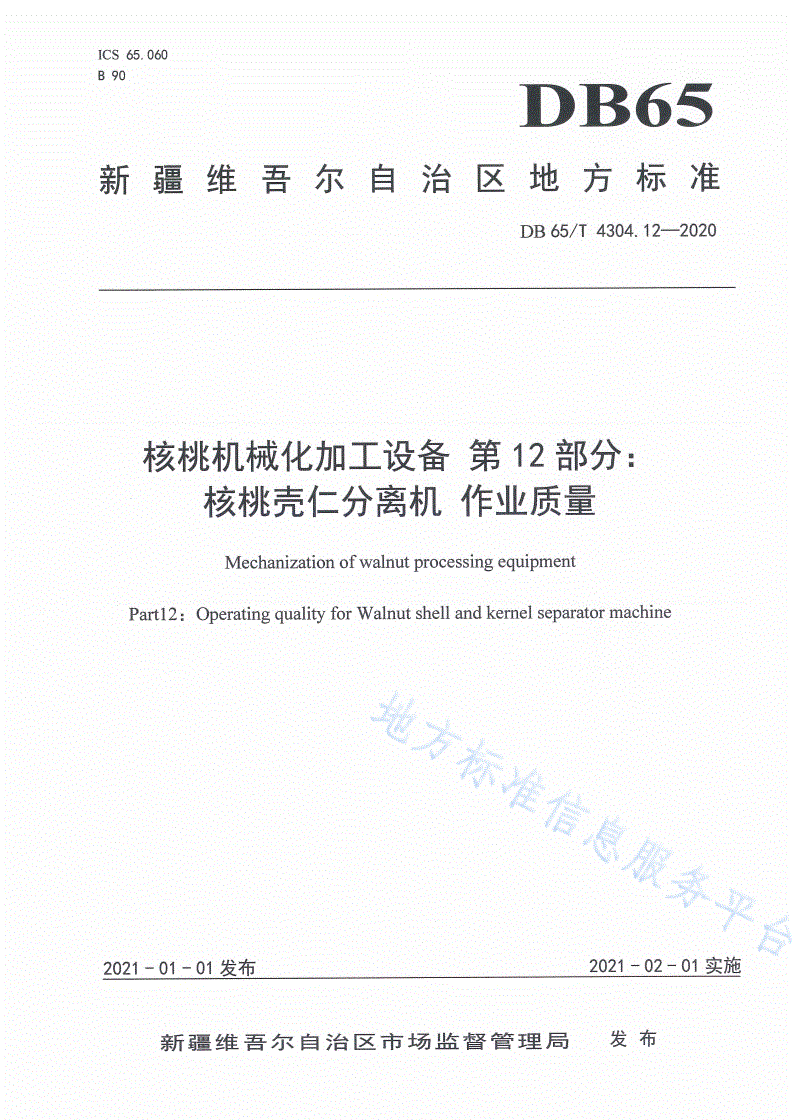 DB65/T 4304.12-2020 核桃机械化加工设备 第12部分：核桃壳仁分离机 作业质量-第1页