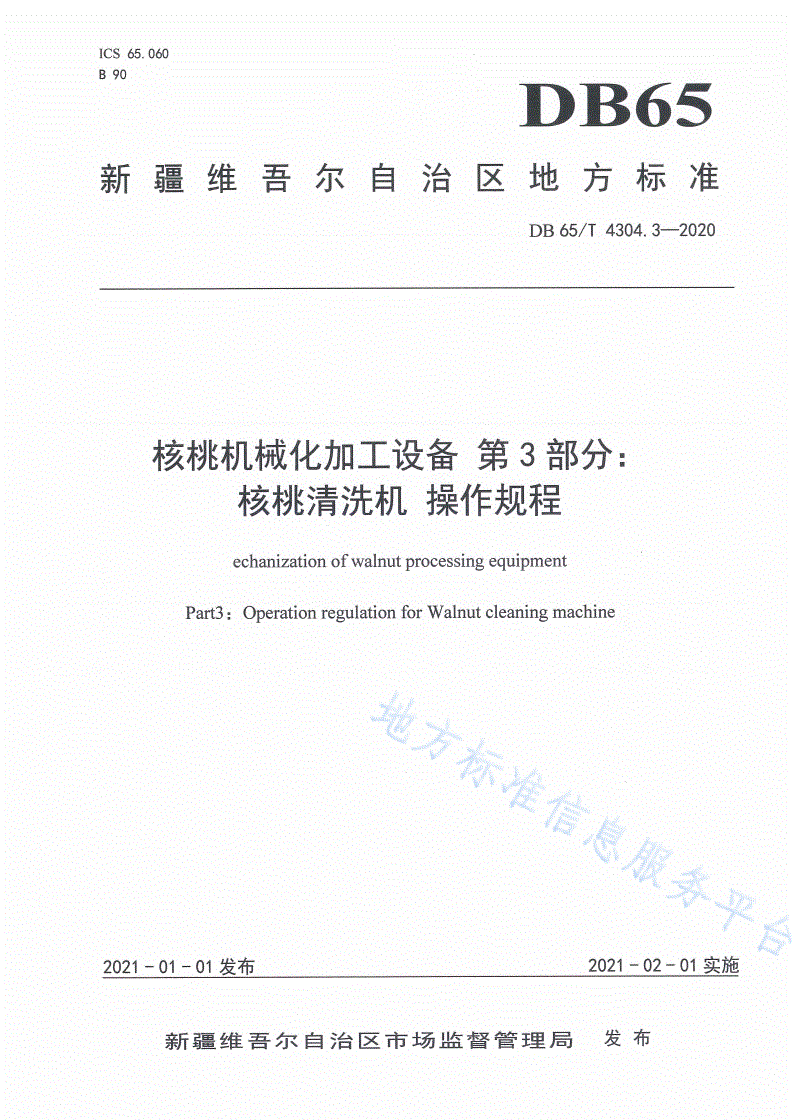 DB65/T 4304.3-2020 核桃机械化加工设备 第3部分：核桃清洗机 操作规程-第1页