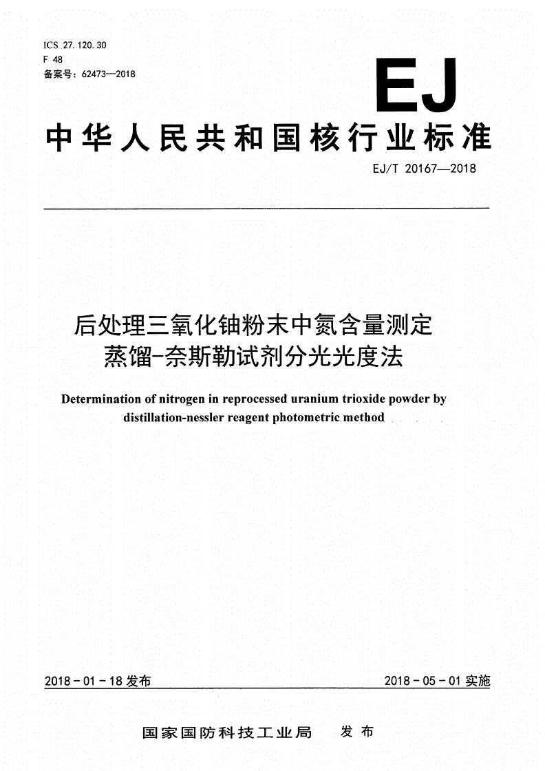 EJ/T 20167-2018 后处理三氧化铀粉末中氮含量测定 蒸馏-奈斯勒试剂分光光度法-第1页