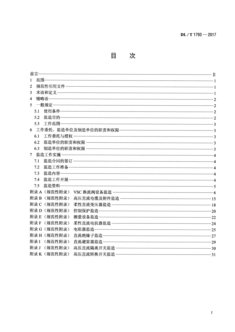 DL/T 1793-2017 柔性直流输电设备监造技术导则-第2页