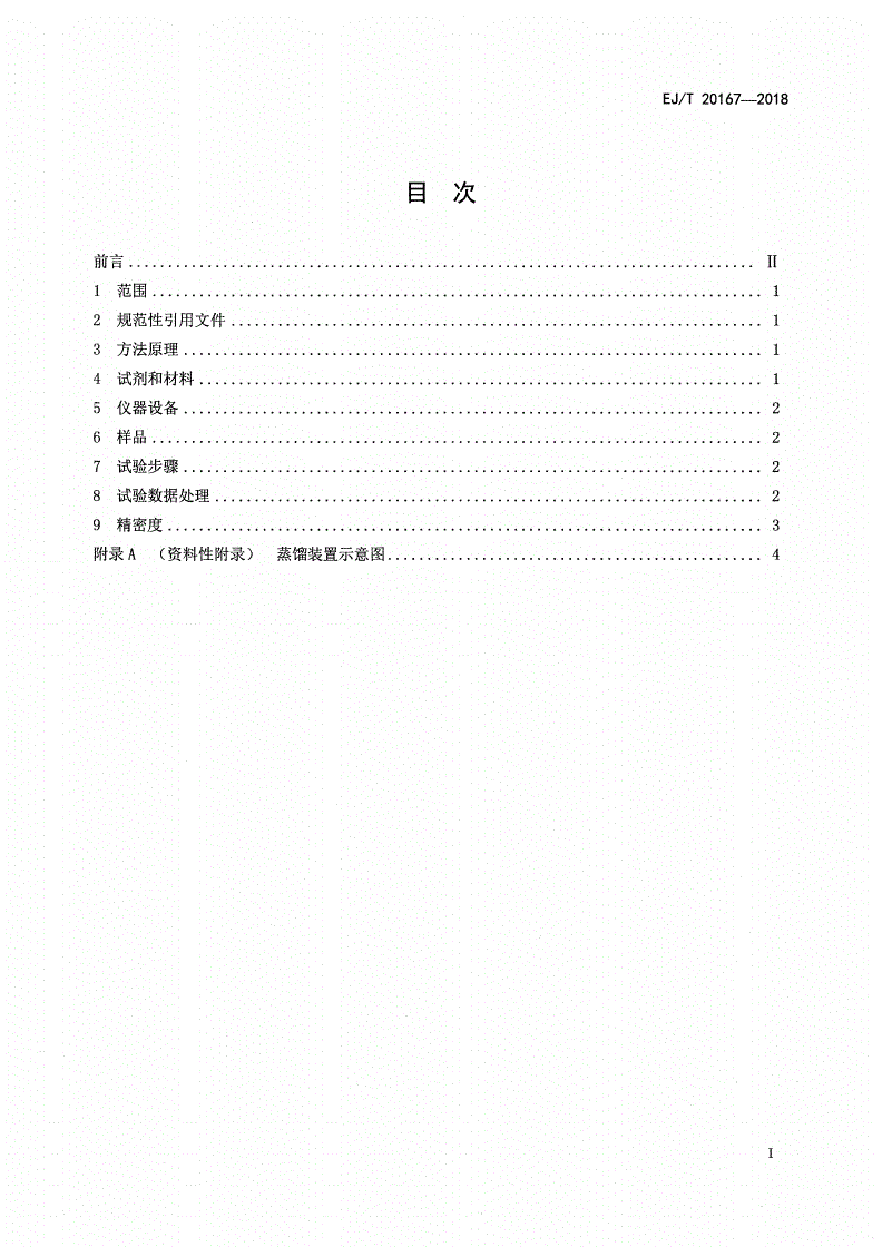 EJ/T 20167-2018 后处理三氧化铀粉末中氮含量测定 蒸馏-奈斯勒试剂分光光度法-第2页